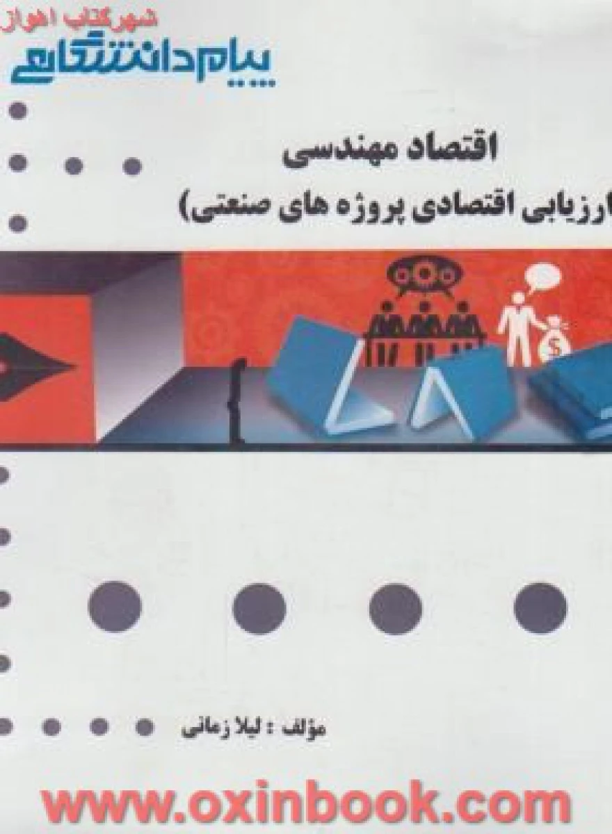 اقتصاد مهندسی ( راهنمای کتاب پیام نور ) / نشرپیام دانشگاهی