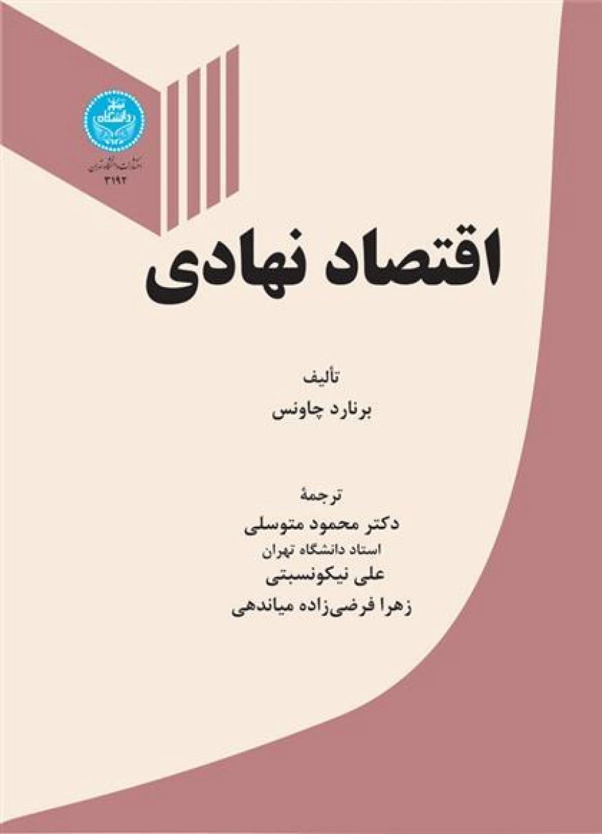 اقتصاد نهادی / برنارد چاونس / محمود متوسلی / دانشگاه تهران