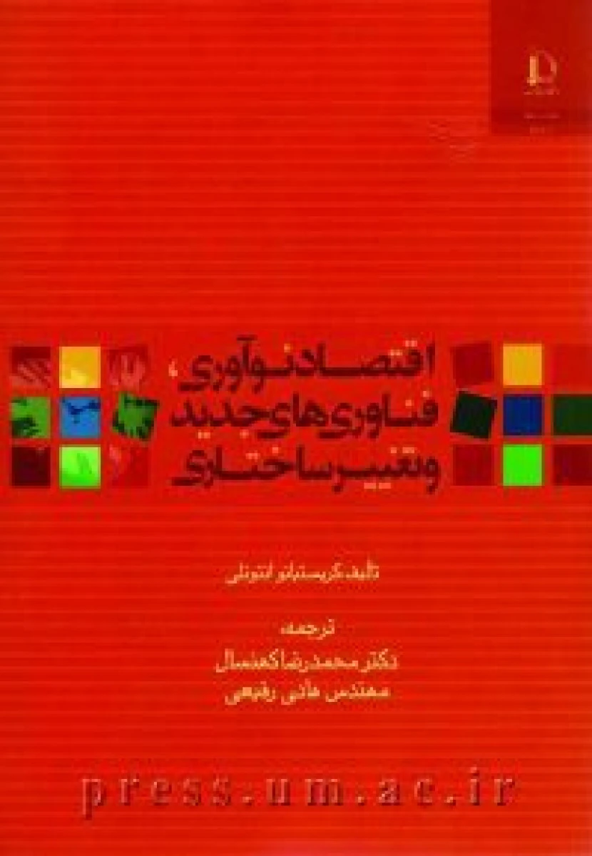 اقتصاد نوآوری فناویهای جدید و تغییر ساختاری/ کریستیانو آنتونلی / محمدرضا کهنسال