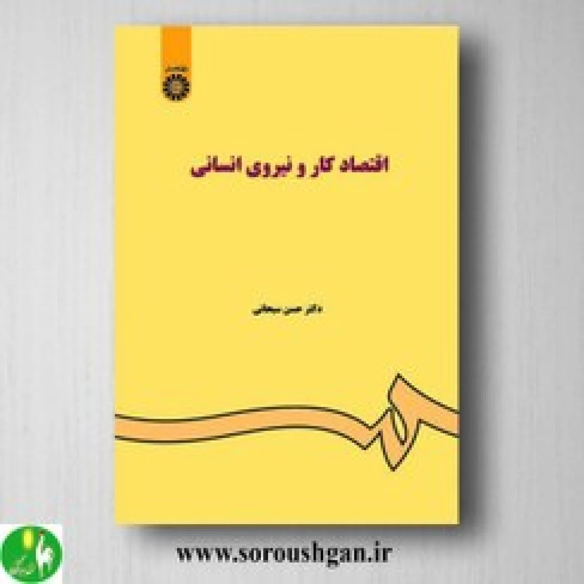 اقتصاد کار و نیروی انسانی / حسن سبحانی / سمت85