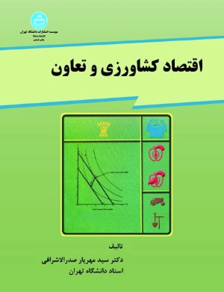 اقتصاد کشاورزی و تعاون / مهریار صدرالاشرافی