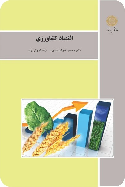 اقتصاد کشاورزی