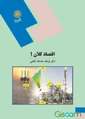اقتصاد کلان 1 (رشته اقتصاد)