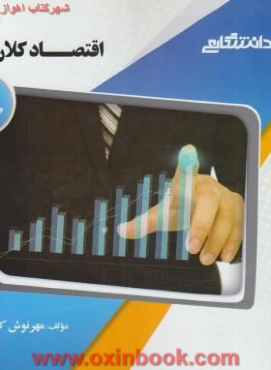 اقتصاد کلان 1 / نشرپیام دانشگاهی