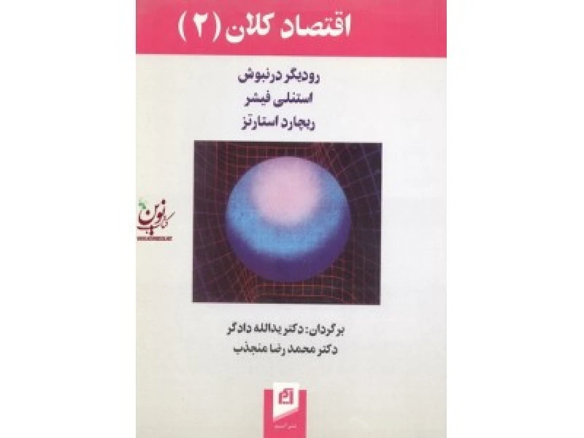 اقتصاد کلان 2 / رودریگر درنبوش / استنلی فیشر/ ریچارد استارتز / یدالله دادگر / محمدرضا منجذب