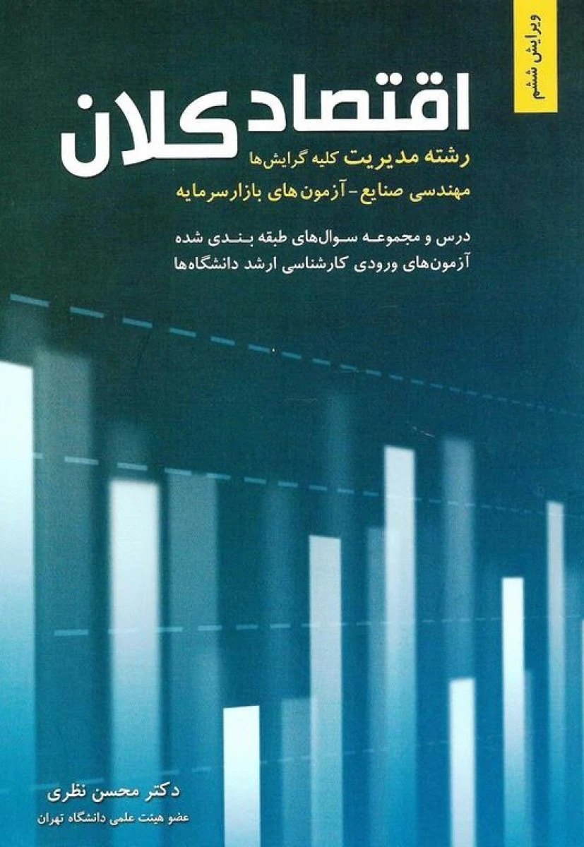 اقتصاد کلان رشته مدیریت کلیه گرایش ها ( ویرایش 6 ) / محسن نظری / نشرنگاه دانش