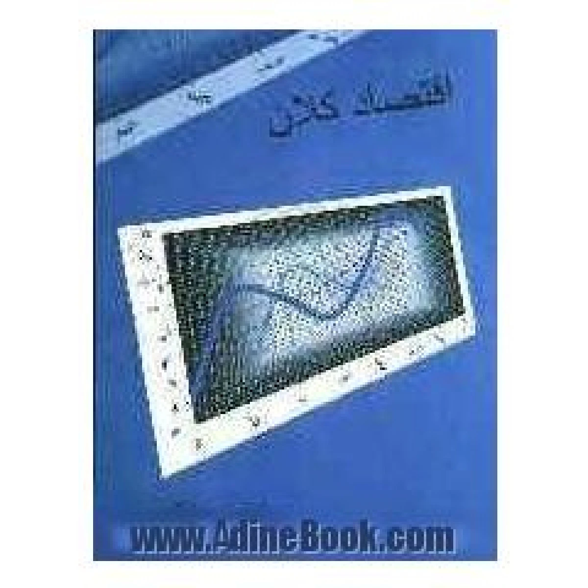 اقتصاد کلان / محمد قجر / نیک نگار