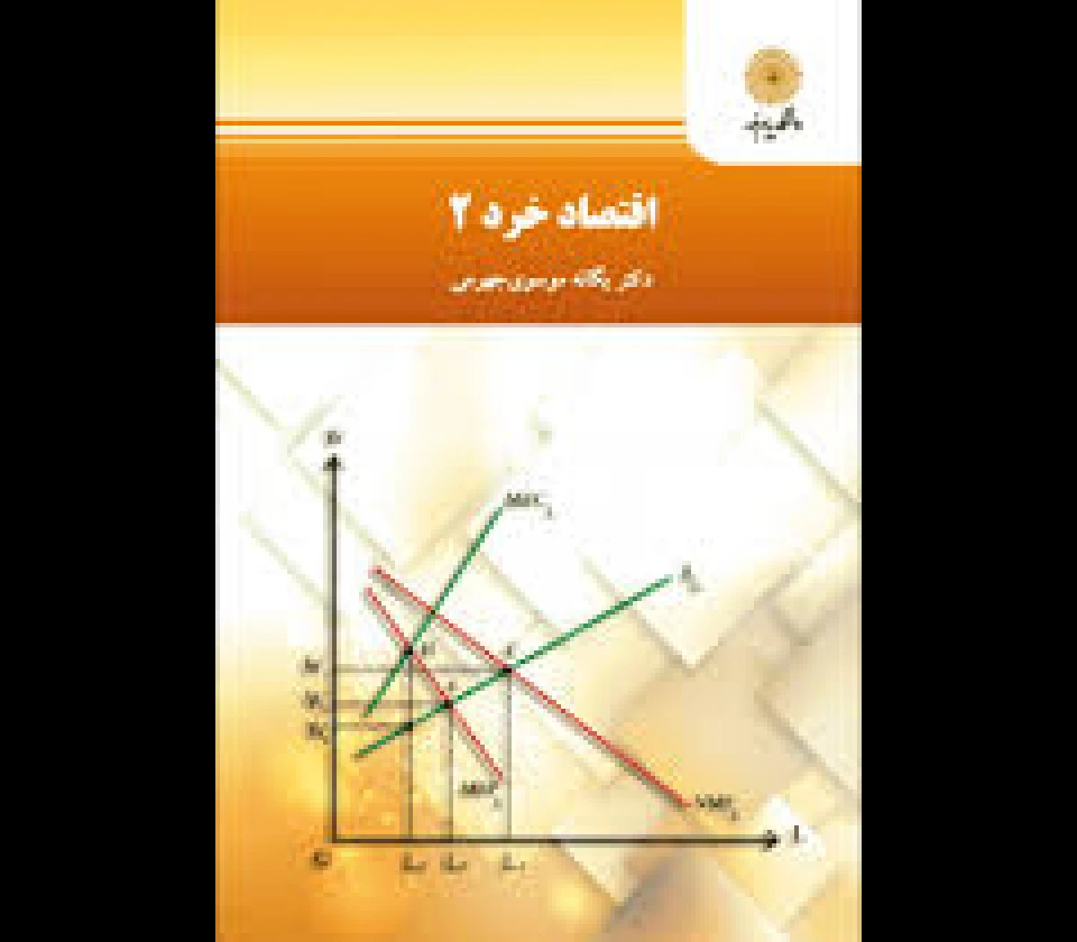 اقتصادخرد 2 / یگانه موسوی جهرمی/ انتشارات دانشگاه پیام نور