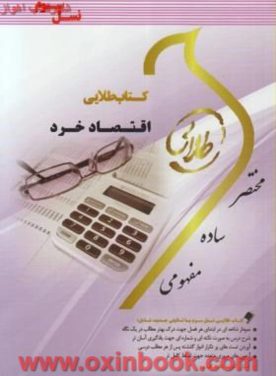 اقتصادخرد ( راهنمای کتاب پیام نور ) / طلایی پویندگان دانشگاه
