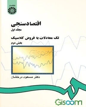 اقتصادسنجی: تک‌معادلات با فروض کلاسیک: بخش دوم (جلد 1)