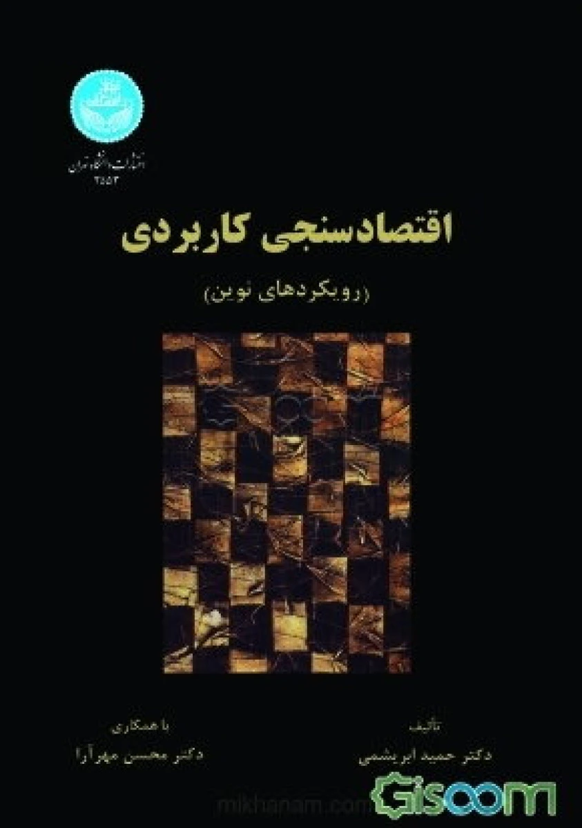 اقتصادسنجی کاربردی رویکردهای نوین / حمید ابریشمی / دانشگاه تهران