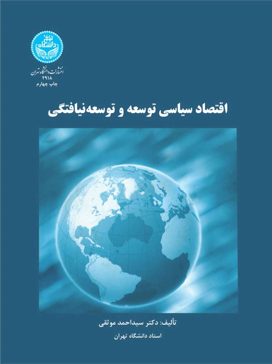 اقتصادسیاسی توسعه و توسعه نیافتگی / احمد موثقی / دانشگاه تهران
