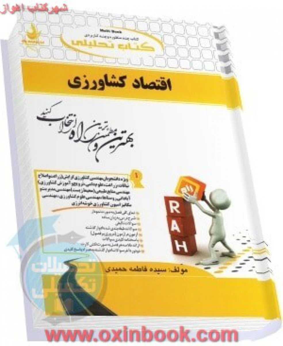 اقتصادکشاورزی ( راهنمای کتاب محسن شوکت فدایی و ژاله کورکی نژاد نشرپیام نور ) / فاطمه حمیدی / انتشارات راه