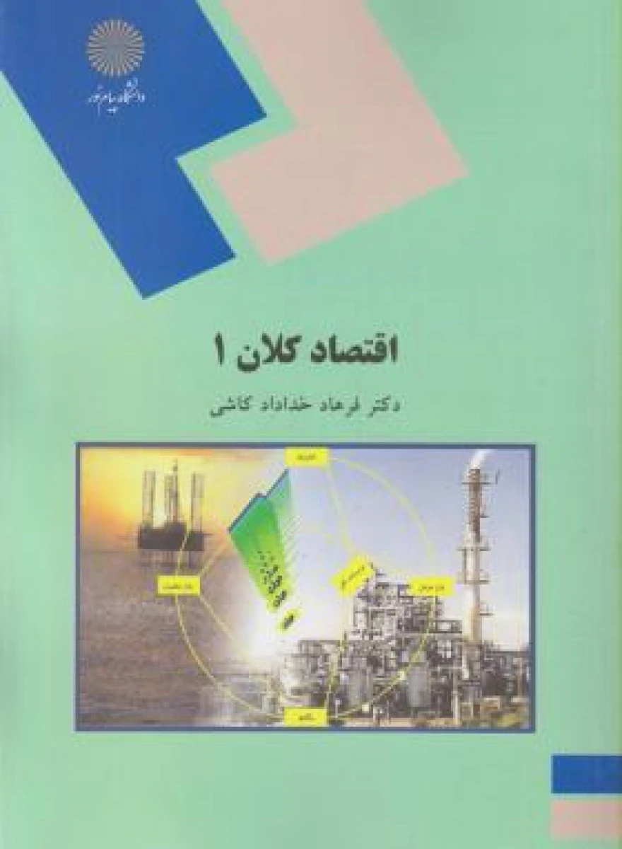 اقتصادکلان 1 / خداداد کاشی / انتشارات دانشگاه پیام نور