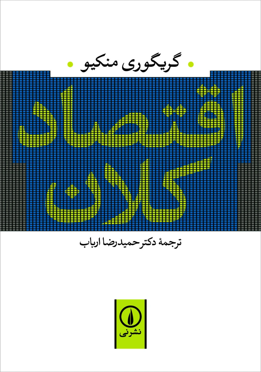 اقتصادکلان / گریگوری منکیو / حمیدرضا ارباب / نشرنی