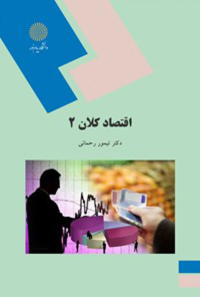 اقتصادکلان2/ تیمور رحمانی / انتشارات دانشگاه پیام نور