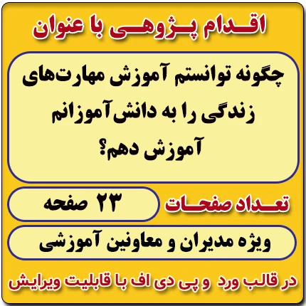 اقدام پژوهی با عنوان « چگونه توانستم آموزش مهارت‌های زندگی را به دانش‌آموزانم آموزش دهم؟ »