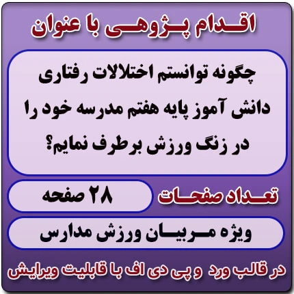 اقدام پژوهی با عنوان « چگونه توانستم اختلالات رفتاری دانش آموز پایه هفتم مدرسه خود را در زنگ ورزش برطرف نمایم؟ »