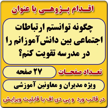 اقدام پژوهی با عنوان « چگونه توانستم ارتباطات اجتماعی بین دانش‌آموزانم را در مدرسه تقویت کنم؟ »