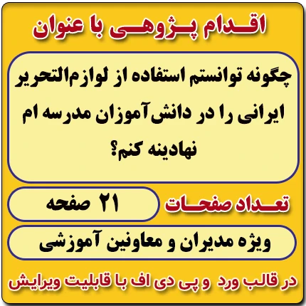 اقدام پژوهی با عنوان « چگونه توانستم استفاده از لوازم‌التحریر ایرانی را در دانش‌آموزان مدرسه‌ ام نهادینه کنم؟ »