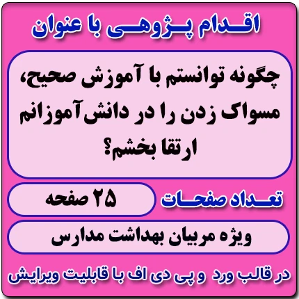 اقدام پژوهی با عنوان « چگونه توانستم با آموزش صحیح، مسواک زدن را در دانش‌آموزانم ارتقا بخشم؟ »