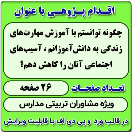 اقدام پژوهی با عنوان « چگونه توانستم با آموزش مهارت‌های زندگی به دانش‌آموزانم ، آسیب‌های اجتماعی آنان را کاهش دهم؟ »