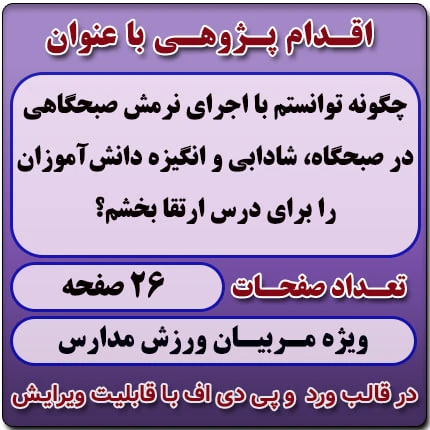 اقدام پژوهی با عنوان «چگونه توانستم با اجرای نرمش صبحگاهی در صبحگاه، شادابی و انگیزه دانش‌آموزان را برای درس ارتقا بخشم؟»
