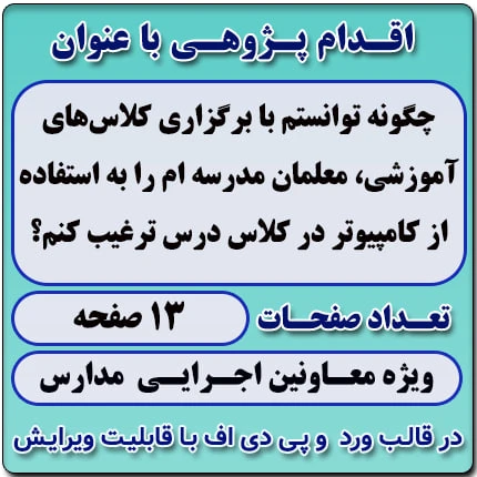 اقدام پژوهی با عنوان « چگونه توانستم با برگزاری کلاس‌های آموزشی، معلمان مدرسه‌ ام را به استفاده از کامپیوتر در کلاس درس ترغیب کنم؟»
