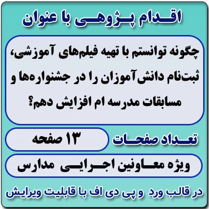 اقدام پژوهی با عنوان « چگونه توانستم با تهیه فیلم‌های آموزشی، ثبت‌نام دانش‌آموزان را در جشنواره‌ها و مسابقات مدرسه‌ ام افزایش دهم؟ »