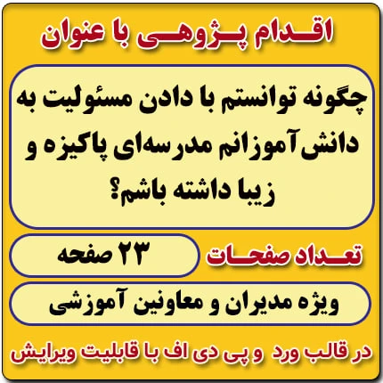 اقدام پژوهی با عنوان « چگونه توانستم با دادن مسئولیت به دانش‌آموزانم مدرسه‌ای پاکیزه و زیبا داشته باشم؟ »