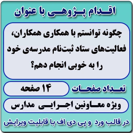 اقدام پژوهی با عنوان « چگونه توانستم با همکاری همکاران، فعالیت‌های ستاد ثبت‌نام مدرسه‌ی خود را به خوبی انجام دهم؟»