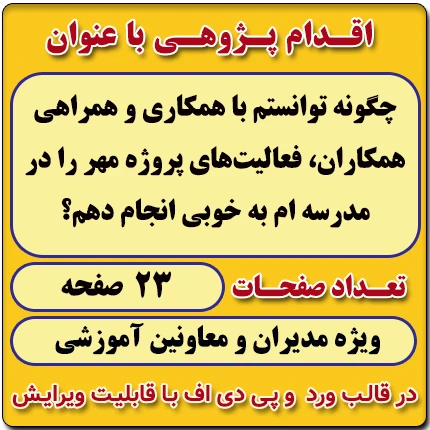 اقدام پژوهی با عنوان « چگونه توانستم با همکاری و همراهی همکاران، فعالیت‌های پروژه مهر را در مدرسه‌ ام به خوبی انجام دهم؟ »