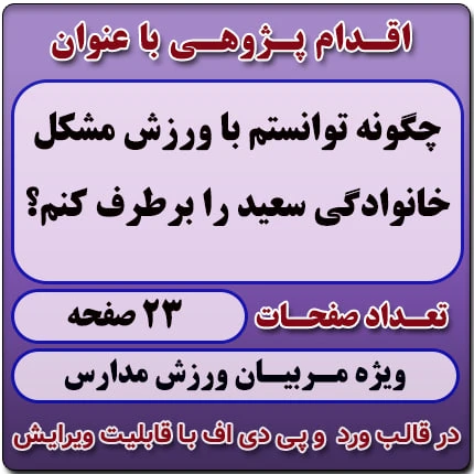 اقدام پژوهی با عنوان «چگونه توانستم با ورزش مشکل خانوادگی سعید را برطرف کنم؟ »