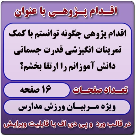 اقدام پژوهی با عنوان «چگونه توانستم با کمک تمرینات انگیزشی قدرت جسمانی دانش آموزانم را ارتقا بخشم؟ »