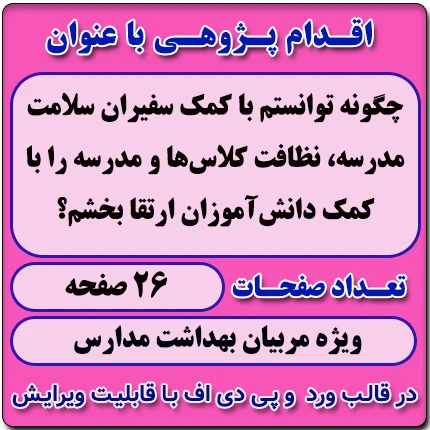 اقدام پژوهی با عنوان « چگونه توانستم با کمک سفیران سلامت مدرسه، نظافت کلاس‌ها و مدرسه را با کمک دانش‌آموزان ارتقا بخشم؟ »