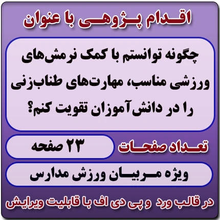 اقدام پژوهی با عنوان «چگونه توانستم با کمک نرمش‌های ورزشی مناسب، مهارت‌های طناب‌زنی را در دانش‌آموزان تقویت کنم؟ »