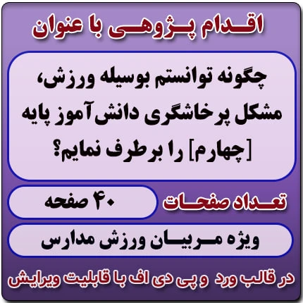 اقدام پژوهی با عنوان «چگونه توانستم بوسیله ورزش، مشکل پرخاشگری دانش‌آموزم را برطرف نمایم؟ »