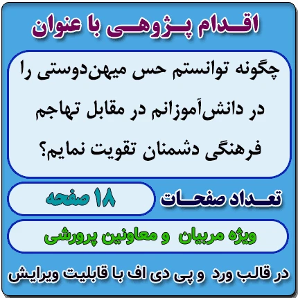 اقدام پژوهی با عنوان « چگونه توانستم حس میهن‌دوستی را در دانش‌آموزانم در مقابل تهاجم فرهنگی دشمنان تقویت نمایم؟ »