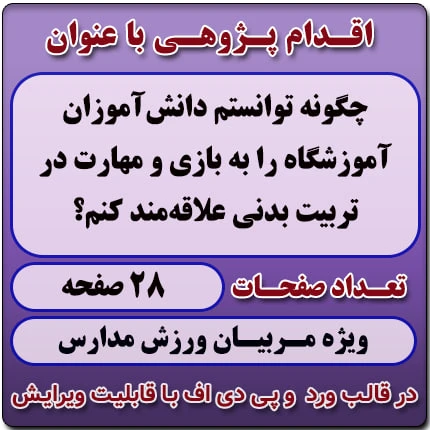 اقدام پژوهی با عنوان «چگونه توانستم دانش‌آموزان آموزشگاه را به بازی و مهارت در تربیت بدنی علاقه‌مند کنم؟»