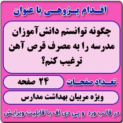 اقدام پژوهی با عنوان « چگونه توانستم دانش‌آموزان مدرسه را به مصرف قرص آهن ترغیب کنم؟ »