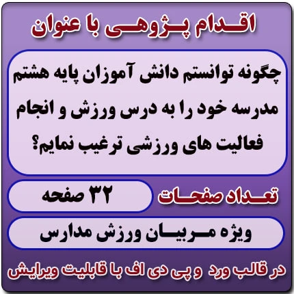 اقدام پژوهی با عنوان «چگونه توانستم دانش آموزان پایه هشتم مدرسه خود را به درس ورزش و انجام فعالیت های ورزشی ترغیب نمایم؟»