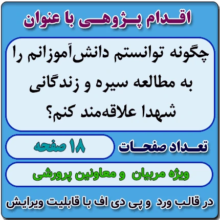 اقدام پژوهی با عنوان « چگونه توانستم دانش‌آموزانم را به مطالعه سیره و زندگانی شهدا علاقه‌مند کنم؟ »