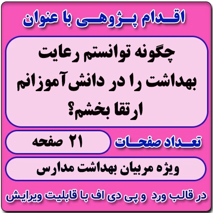 اقدام پژوهی با عنوان « چگونه توانستم رعایت بهداشت را در دانش‌آموزانم ارتقا بخشم؟ »