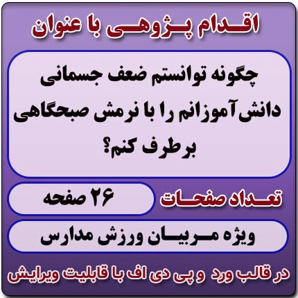 اقدام پژوهی با عنوان «چگونه توانستم ضعف جسمانی دانش‌آموزانم را با نرمش صبحگاهی برطرف کنم؟ »