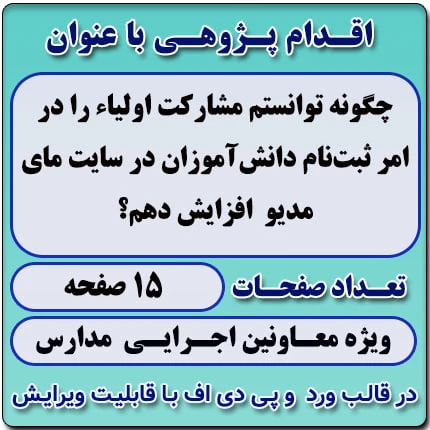 اقدام پژوهی با عنوان « چگونه توانستم مشارکت اولیاء را در امر ثبت‌نام دانش‌آموزان در سایت مای مدیو افزایش دهم؟»