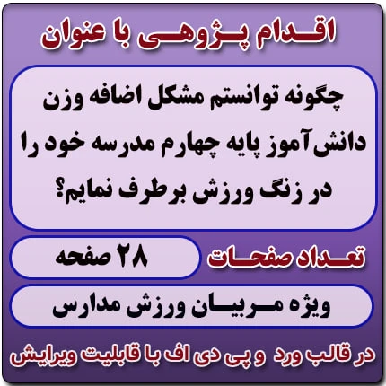 اقدام پژوهی با عنوان «چگونه توانستم مشکل اضافه وزن دانش‌آموز پایه چهارم مدرسه خود را در زنگ ورزش برطرف نمایم؟»