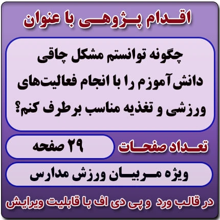 اقدام پژوهی با عنوان «چگونه توانستم مشکل چاقی دانش‌آموزم را با انجام فعالیت‌های ورزشی و تغذیه مناسب برطرف کنم؟»