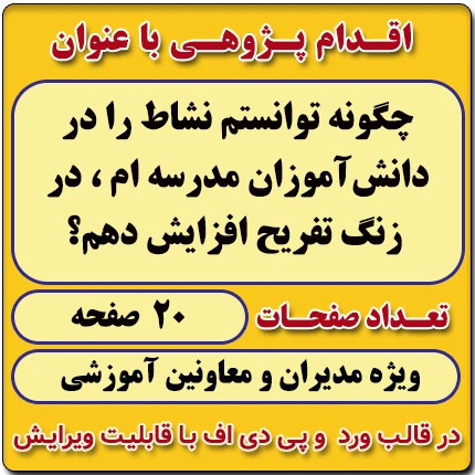 اقدام پژوهی با عنوان « چگونه توانستم نشاط را در دانش‌آموزان مدرسه ام ، در زنگ تفریح افزایش دهم؟ »