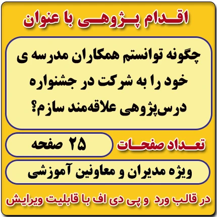 اقدام پژوهی با عنوان « چگونه توانستم همکاران مدرسه ی خود را به شرکت در جشنواره درس‌پژوهی علاقه‌مند سازم؟ »
