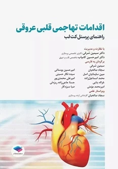اقدامات تهاجمی قلبی عروقی 2023